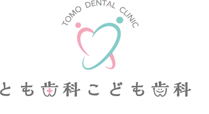 春日井市の歯科医院（歯医者）とも歯科こども歯科
