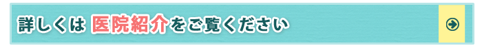 医院紹介へ