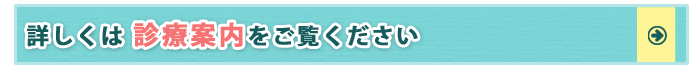 診療案内へ