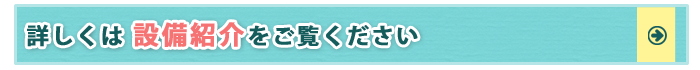 設備紹介ページへ