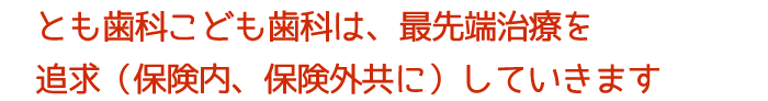 最先端治療を追求します