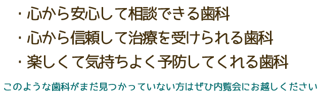 心から安心して相談できる歯科