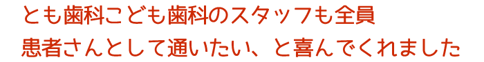 スタッフも通いたいと喜んでくれました
