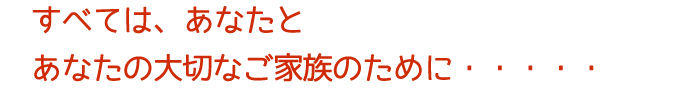 あなたとあなたの家族のために