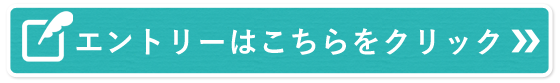 エントリーはこちら