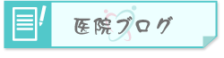 医院ブログ